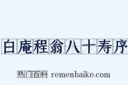 白庵程翁八十寿序是什么意思的图片